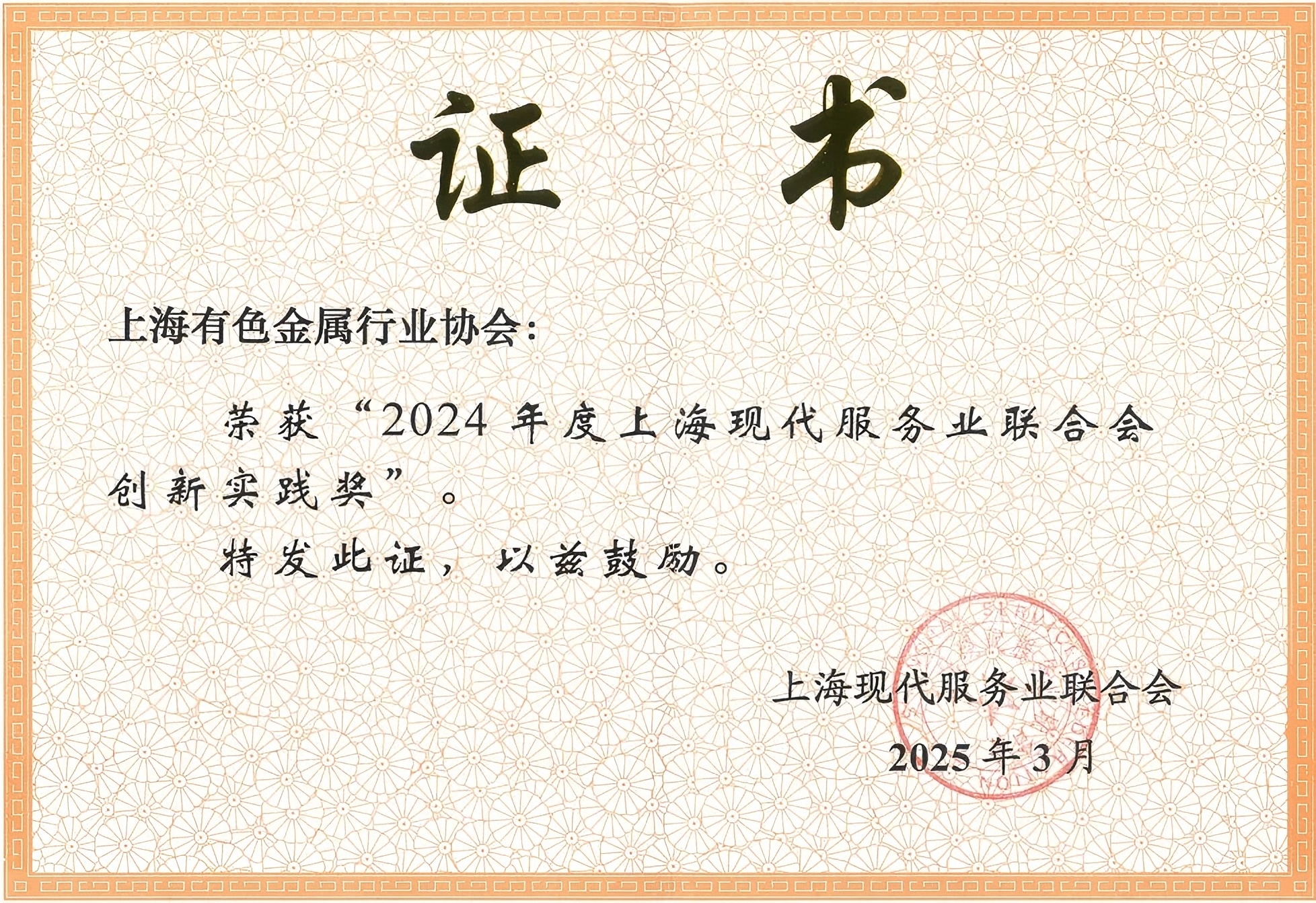 協(xié)會榮獲“2024年度上?，F(xiàn)代服務業(yè)聯(lián)合會創(chuàng)新實踐獎”